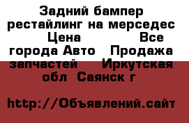 Задний бампер рестайлинг на мерседес 221 › Цена ­ 15 000 - Все города Авто » Продажа запчастей   . Иркутская обл.,Саянск г.